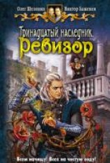 читать Тринадцатый наследник. Ревизор