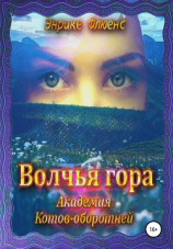 читать Волчья гора. Академия Котов-оборотней