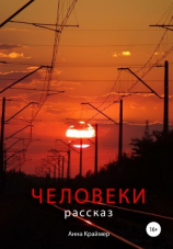 читать Человеки