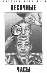 читать Песочные часы