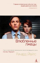 читать Влюбленные лжецы