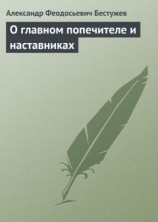 читать О главном попечителе и наставниках