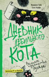 читать Дневник дебильного кота. Великое путешествие Эдгара