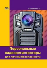 читать Персональные видеорегистраторы для личной безопасности. Обзор, практика применения