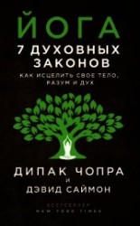 читать Йога. 7 духовных законов. Как исцелить свое тело, разум и дух