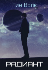 читать Радиант