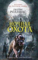 читать Ночная охота (сборник)