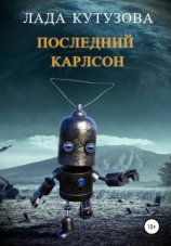 читать Последний Карлсон