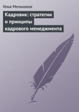 читать Кадровик: стратегии и принципы кадрового менеджмента