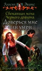 читать Доверься мне или умри