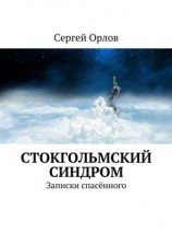 читать Стокгольмский синдром. Записки спасённого