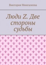 читать Люди Z. Две стороны судьбы