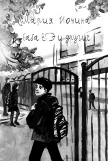 читать Баба ЕГЭ и другие