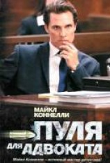 читать Пуля для адвоката