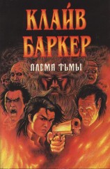 читать Племя тьмы
