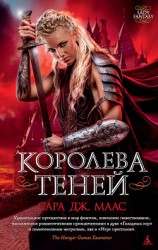 читать Королева Теней(ЛП)