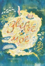 читать Зверьё моё (сборник)