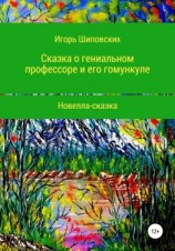читать Сказка о гениальном профессоре и его гомункуле