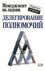 читать Делегирование полномочий