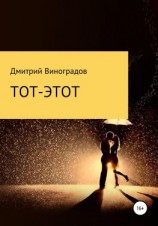 читать Тот-этот