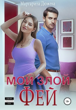 читать Мой злой Фей