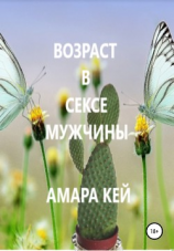 читать Возраст в сексе мужчины