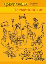 читать Цирковая терминология