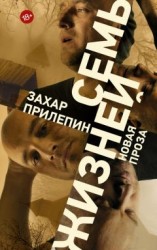 читать Семь жизней (сборник)