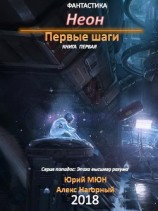 читать Неон. Первые шаги. Книга первая