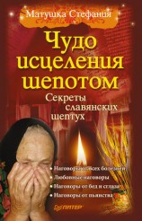 читать Чудо исцеления шепотом