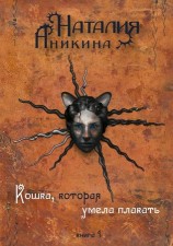 читать Кошка, которая умела плакать. Книга 1