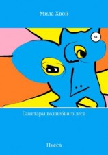 читать Санитары волшебного леса