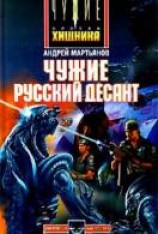 читать Русский десант