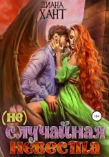 читать (не) Случайная невеста