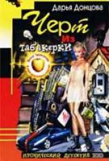читать Черт из табакерки