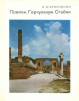 читать Помпеи. Геркуланум. Стабии