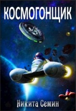 читать Космогонщик