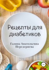 читать Рецепты для диабетиков