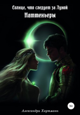 читать Солнце, что следует за Луной. Наттеньеры. Том 2