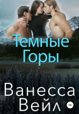 читать Темные горы