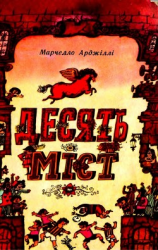 читать Десять міст