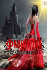 читать Империя. Фаворитка