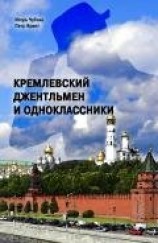 читать Кремлевский джентльмен и Одноклассники