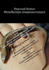 читать Фельдъегеря генералиссимуса. Роман первый
