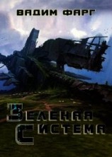 читать Зелёная система