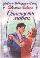 читать Опасности любви