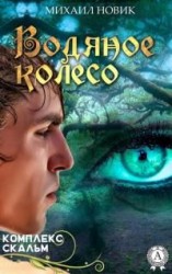 читать Водяное колесо
