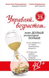 читать Управляй возрастом: живи дольше, зарабатывай больше