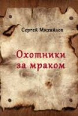 читать Охотники за мраком