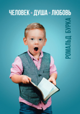 читать Человек. Душа. Любовь. Медитации-рассуждения на темы о том, что нужно для счастья